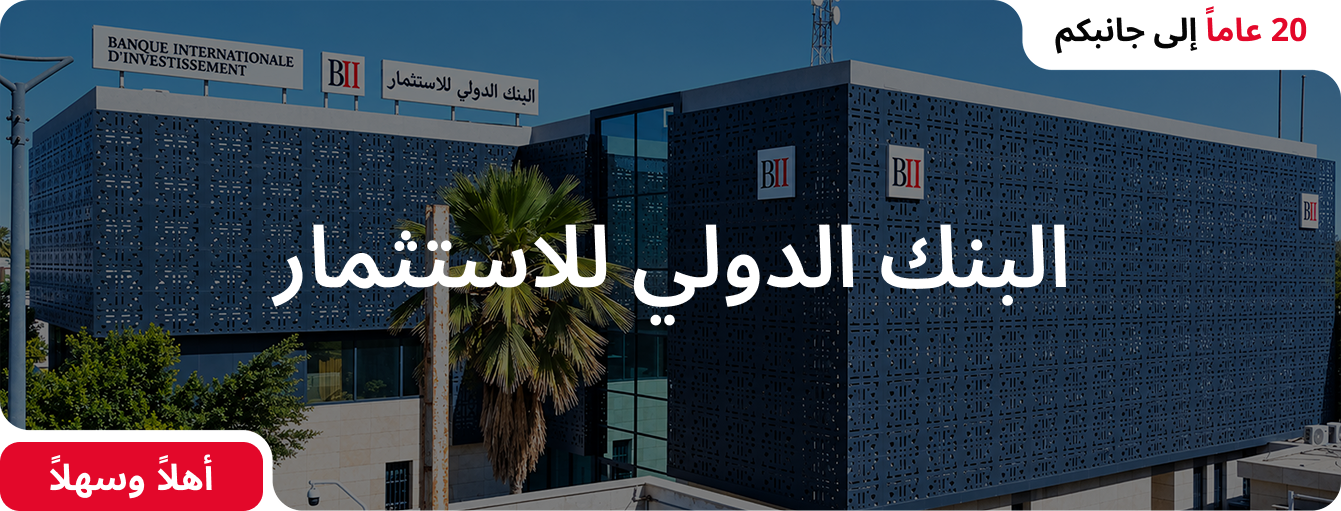 البنك الدولي للاستثمار